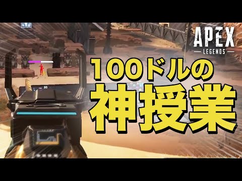 【Apex Legends】100ドルで雇ったコーチがヤバすぎた！誰でも勉強になるエーペックス神授業！【日本語訳付き】