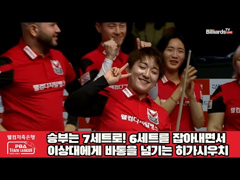 승부는 7세트로! 6세트를 잡아내면서 이상대에게 바통을 넘기는 히가시우치![웰컴저축은행 PBA 팀리그 2023-2024] 2라운드