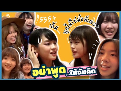 อย่าพูด...ให้ฉันคิดBNK48