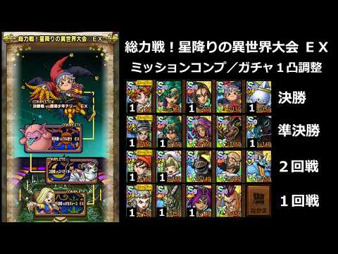 【ドラクエタクト】総力戦!星降りの異世界大会 EX 1回戦 vs少女ミレーユ/2回戦 vsスぺディオ/準決勝 vsワルぼう/決勝 vs魔導少年テリー ミッションコンプ/ガチャ1凸調整 #ドラクエタクト