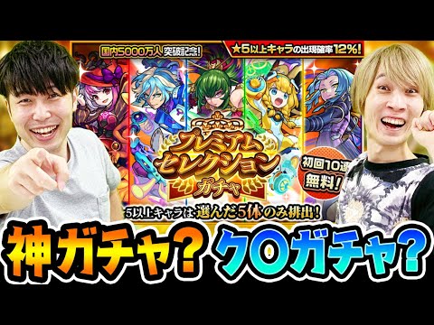 【モンスト】初ゲキャラ大量獲得!!? プレミアムセレクションガチャ！