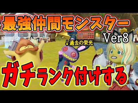 ドラクエ10 Ver8全仲間モンスターティア表を解説!現環境で輝いている魔物で無双しろ