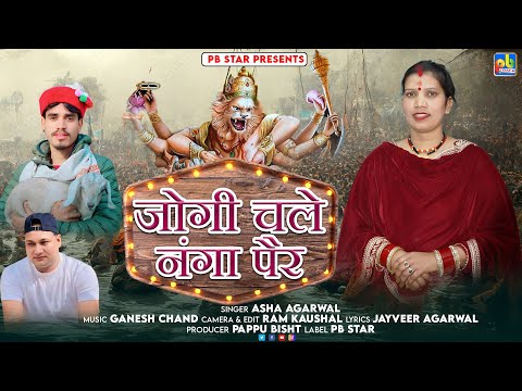 Jogi Chale Nanga Pair  || Latest Garhwali Jagar 2026 || Singer- Asha Agrawal || PB Star