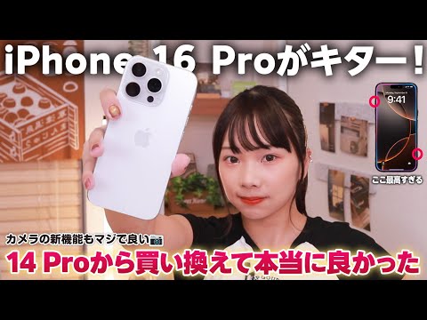 【進化に感動】新型のiPhone16 Proがキターーー！2年ぶりに使ったらカメラ性能がすごくよくなってました。【14Proとの比較あり】