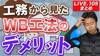 【LIVE.105まとめ】工務から見たWB工法のデメリット