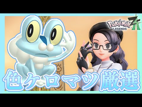 【Pokémon LEGENDS Z-A】図鑑埋め交換OK! オヤブン色違いケロマツを探しています!!【 #ポケモンza  】