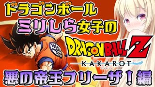 【 #ドラゴンボール 】ミリしら女子のドラゴンボールZカカロット / フリーザ編【 Vtuber / 輝海まりな 】