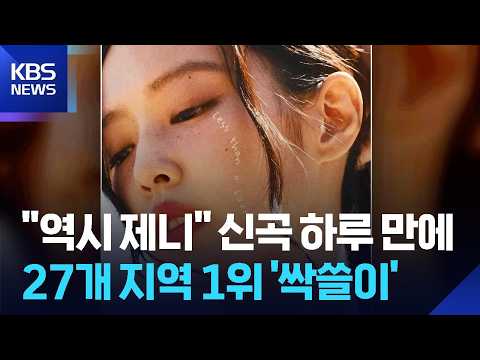 블랙핑크 제니, 솔로곡으로 국내외 차트 석권 [잇슈 컬처] / KBS  2026.07.27.