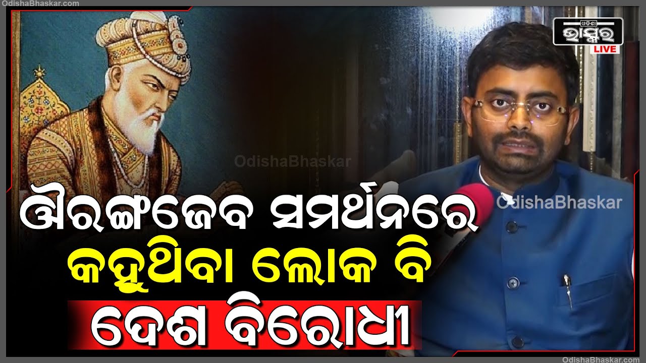 "ଅତ୍ୟାଚାରୀ ଔରଙ୍ଗଜେବ ବିଦେଶୀ ଆକ୍ରମଣକାରୀଙ୍କ ବଂଶଜ ଥିଲା, ତା’ର ପ୍ରଶଂସକ ବି ଦେଶଦ୍ରୋହୀ" ରୋହିତ ସିଂ