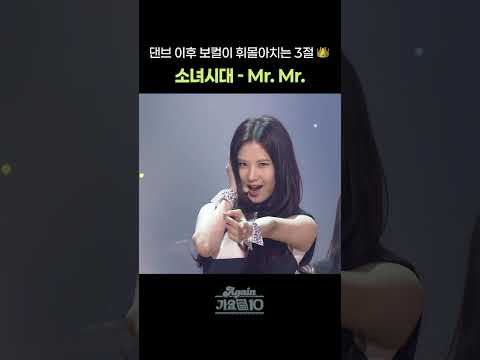 [#Shorts] 댄브 이후 보컬이 휘몰아치는 3절 👑 소녀시대 - <strong>Mr</strong>. <strong>Mr</strong>. | KBS 방송