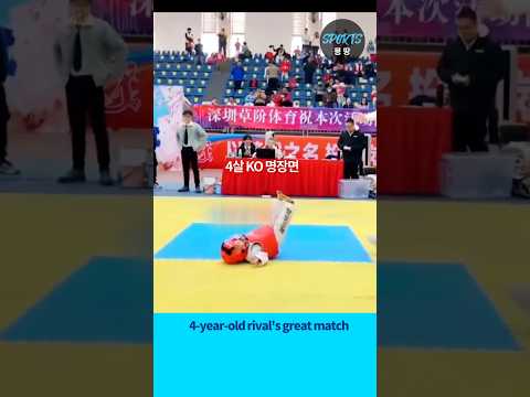 현존 최강 4살 태권도 파이터 (4-year-old great match)