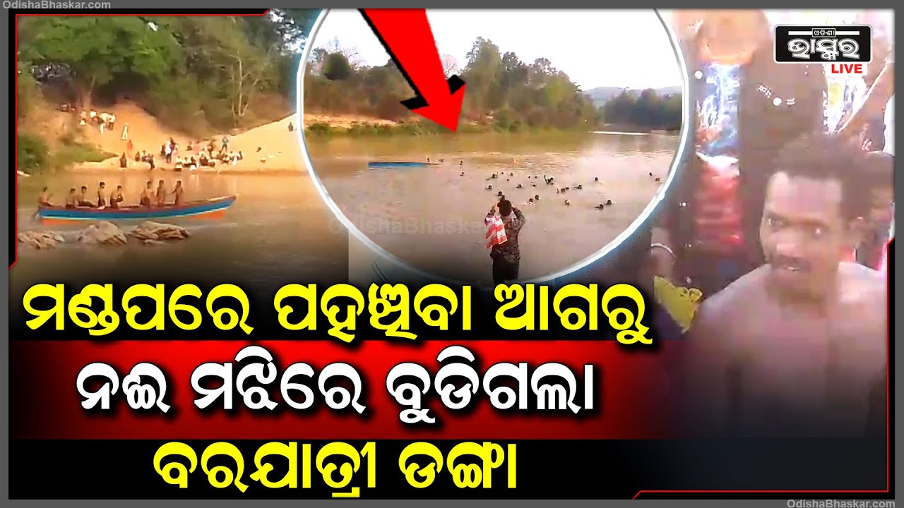 ମଝି ନଈରେ ବୁଡିଗଲା ବରଯାତ୍ରୀ ଡଙ୍ଗା, ଦେବଦୂତ ଭଳି ପହଞ୍ଚି ପାଣିରୁ ବରଯାତ୍ରୀଙ୍କୁ ଉଦ୍ଧାର କଲେ କିଛି ସ୍ଥାନୀୟ ଯୁବକ