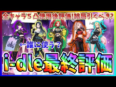 【俺アラ#508】i-dleコラボ全キャラ５凸使用後最終評価！結局引くべき？凸素材は誰に使うべき？