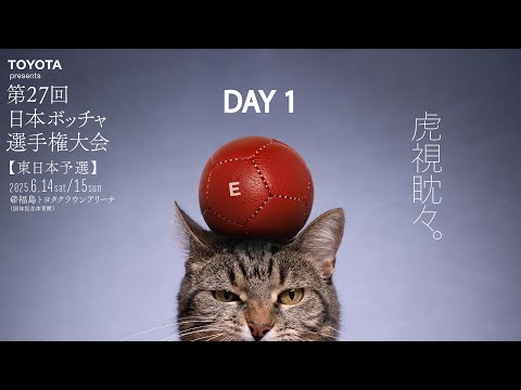 日本ボッチャ選手権大会　東日本ブロック予選会