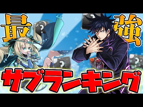 【パズドラ】最強サブランキングTop10！最も優秀なサブキャラは誰だ！？