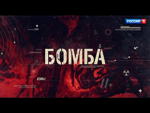 Телеканал "Россия" представляет первый тизер нового остросюжетного сериала "Бомба"
