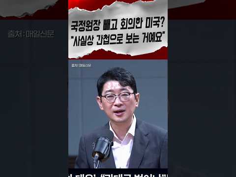 미국이 국정원장 뺀 이유 간첩 취급이라는 주진우