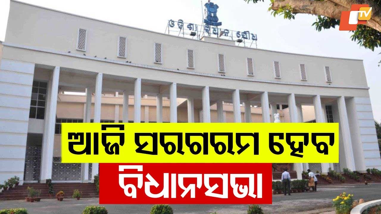 Odisha Assembly Resumes Today After 3-Day Break; Heated Debates Likely on Law & Order, Water Crisis