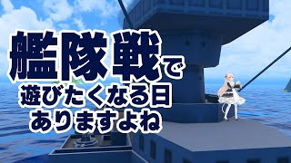 「Navy Blue」でVR艦隊戦ごっこをして遊びましょう！
