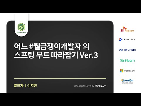 스프링캠프 2023 [Session 1] 어느 #월급쟁이개발자 의 스프링 부트 따라잡기 Ver. 3 (김지헌)