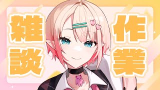 【作業雑談】放置ゲー流しながら作業【Vtuber/尖苅せにゃ】
