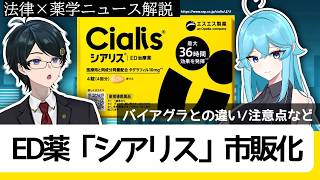 ED薬「シアリス」が薬局で買えるように！薬剤師×弁護士で解説｜【雨声シト/ながのりょう】