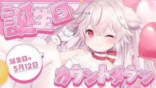 【誕生日カウントダウン】お知らせあり!! 貴方と一緒に迎えるBirthday🍰❤【Vtuber/紅記えり】