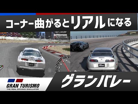 コーナー曲がるとリアルになるグランツーリスモ1997~2022 Vol.3【初代~GT7】