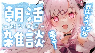 【朝活】おはよう×5秒走る朝活だぞ〜！❤️‍🔥初見さん大歓迎💕【 #兎彷魂あみゅ #縦型配信 #shorts 】