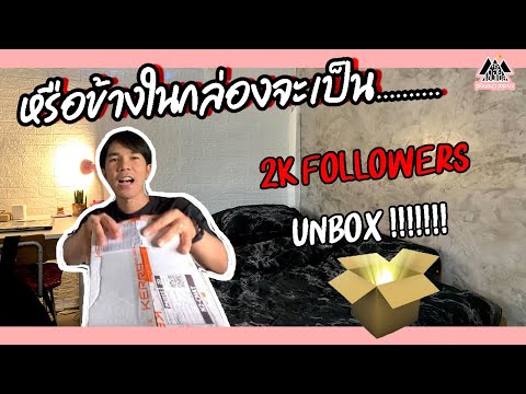 Unboxของขวัญสุดพิเศษเนื่องในโ