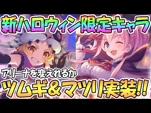 【プリコネR】新ハロウィン限定ツムギとマツリ実装決定！これはかなり気になる性能…！？アリーナを変えるのか【ツムギ】【マツリ】