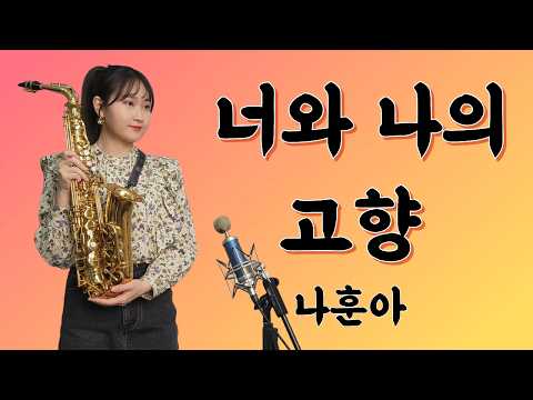 [너와 나의 고향] - 나훈아 님 | 박선혜 색소폰 연주 alto saxophone cover