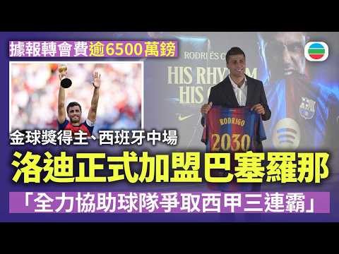 金球獎得主、西班牙中場洛迪　正式加盟巴塞羅那　據報轉會費逾6500萬鎊｜體育新聞｜無綫新聞｜TVB News｜2026/08/19