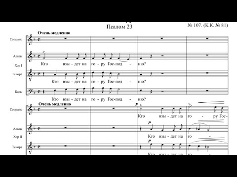 Д.Бортнянский Двуххорный концерт №4 КТО ВЗЫДЕТ НА ГОРУ ГОСПОДНЮ (псалом №23)