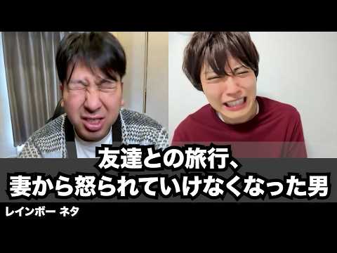 【コント】友達との旅行、妻から怒られていけなくなった男