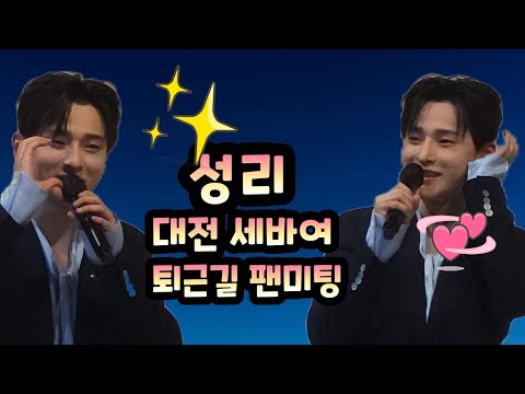 <strong>성리</strong> 대전 세바여 퇴근길 팬미팅