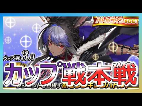 【カップ戦】本戦配信　≪プリムララパン杯≫　#オセロニア　#カップ戦 　#プリムララパン杯