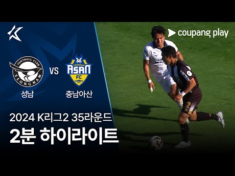 [2024 K리그2] 35R 성남 vs 충남아산 2분 하이라이트