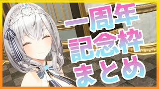 白銀ノエル一周年記念3D配信まとめ【白銀ノエル/ホロライブ切り抜き】