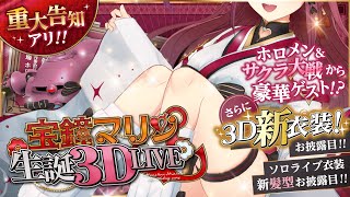 【3D新衣装お披露目】宝鐘マリン生誕3D LIVE ！！重大告知あり！ゲスト多数＆サクラ大戦から豪華ゲストも！！【ホロライブ/宝鐘マリン】#