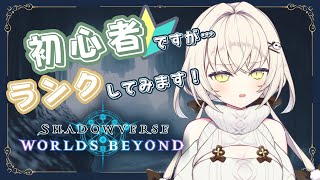 【シャドバ】初心者だけど、今日は手始めにランクやってみるぜい【白妙しづき/Vtuber】