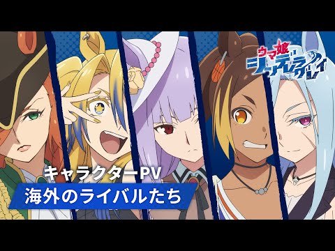 アニメ『ウマ娘 シンデレラグレイ』「海外のライバルたち」キャラクターPV｜10月5日(日)16時30分からTBS系全国28局ネットにて第2クール放送開始のサムネイル