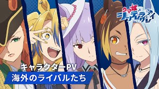 アニメ『ウマ娘 シンデレラグレイ』「海外のライバルたち」キャラクターPV｜10月5日(日)16時30分からTBS系全国28局ネットにて第2ク