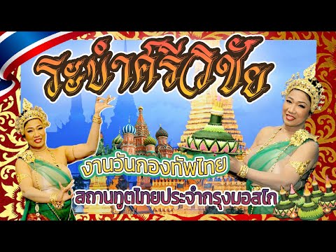 ระบำศรีวิชัยงานวันกองทัพไทยจ