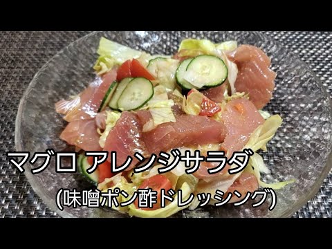 【おうちごはん】マグロアレンジサラダ‼️ 味噌とポン酢のドレッシングが旨い‼️