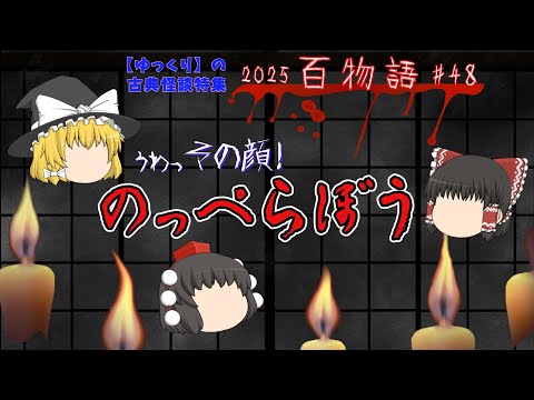 【怖い話】のっぺらぼう！ 2025百物語48【ゆっくり茶番劇】古典怪談