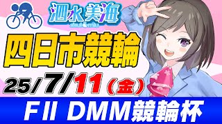 【FⅡ】DMM競輪杯（初日） 泗水美海🚴‍♀️予想生配信！【7月11日】