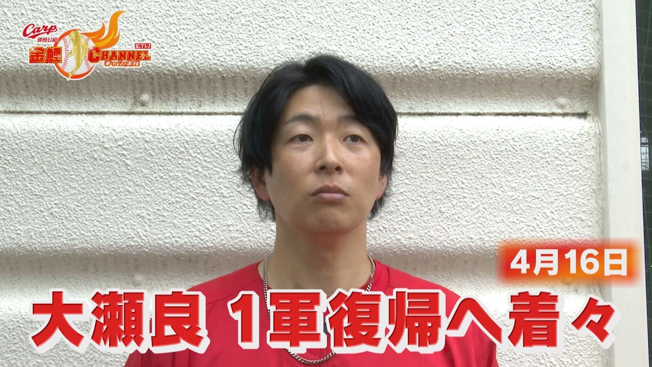 【1軍復帰へ】大瀬良チームへの思い激白！