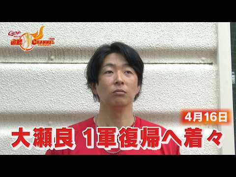 【1軍復帰へ】大瀬良チームへの思い激白！