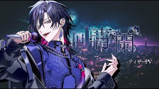 【#vsinger #新人vtuber #ティザーpv  】初めまして青蘭です。未来から迎えに来たよ  【青蘭 #MAHA5 】